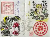 縣主神社の御朱印