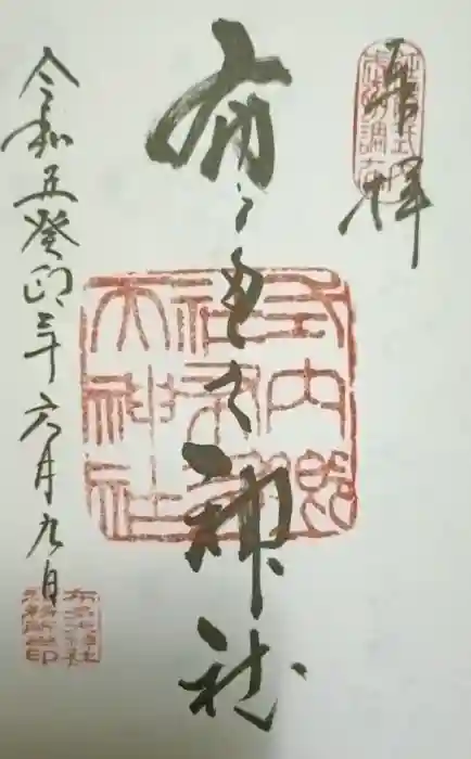 布多天神社の御朱印