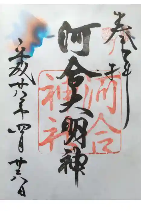 河合神社(鴨川合坐小社宅神社)の御朱印