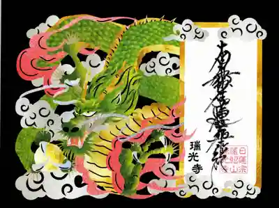 瑞光寺(東京都)