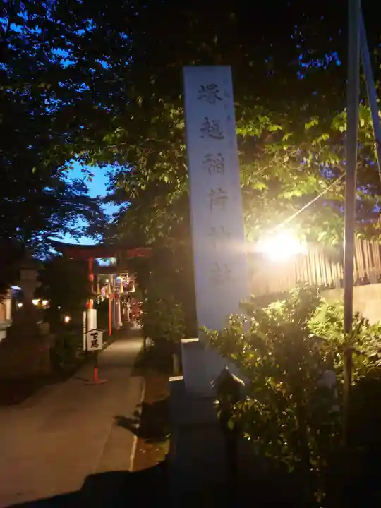 塚越稲荷神社(埼玉県)