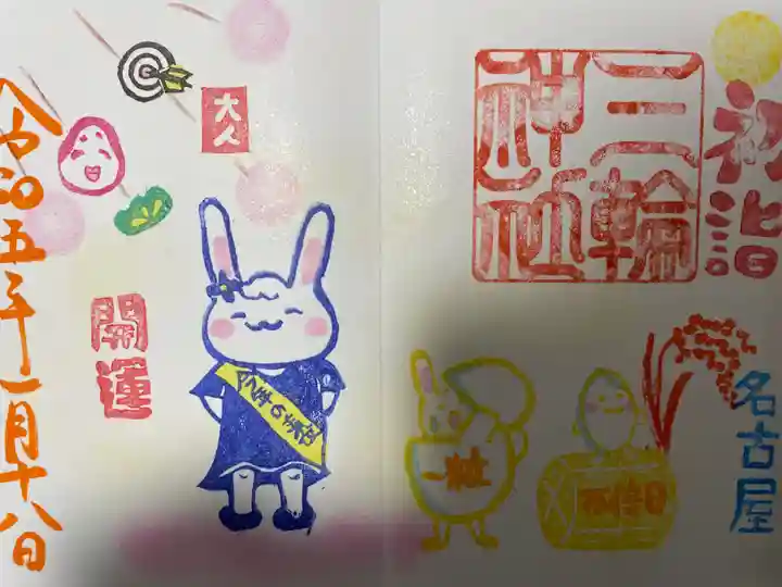 三輪神社の御朱印