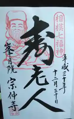 宗仲寺の御朱印