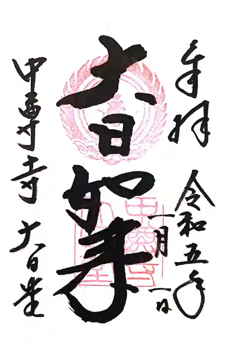 中尊寺の御朱印