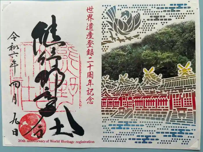 熊野那智大社の御朱印