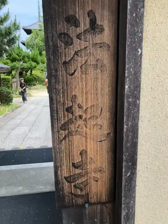 法起寺(奈良県)