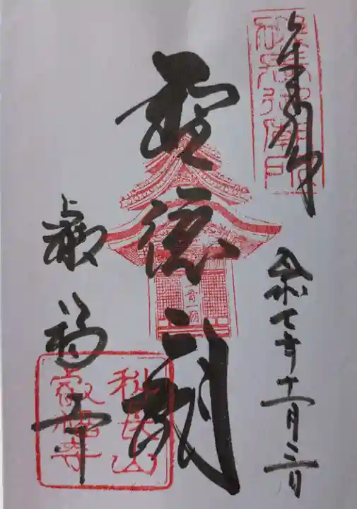 叡福寺の御朱印