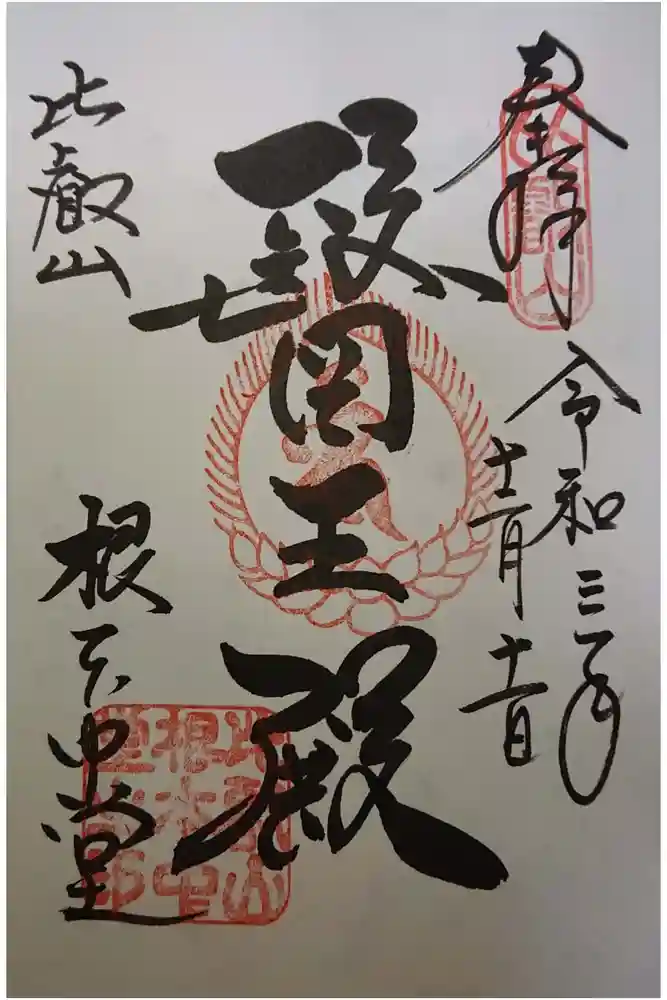 比叡山延暦寺の御朱印
