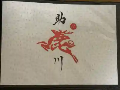 鹿嶋神社の御朱印