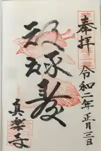 真楽寺の御朱印