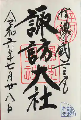 諏訪大社(長野県)