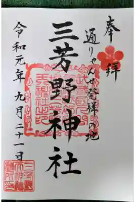 三芳野神社分（宮司が同一人物）