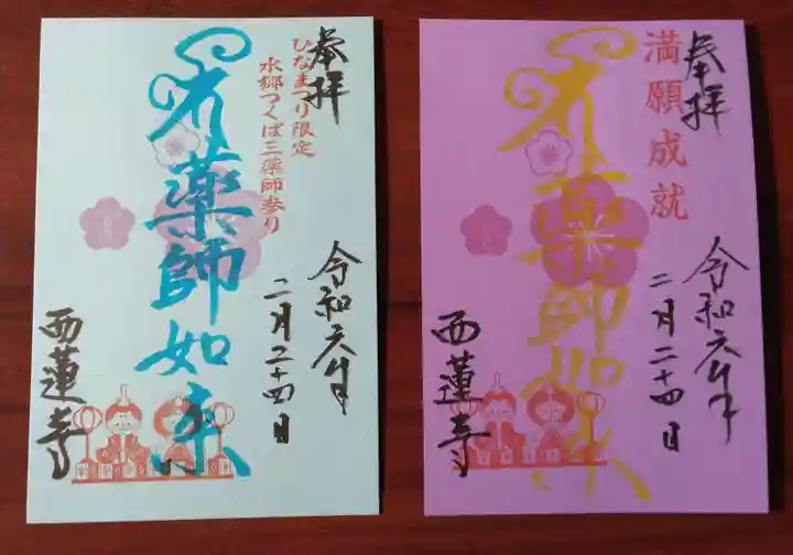 西蓮寺(茨城県)