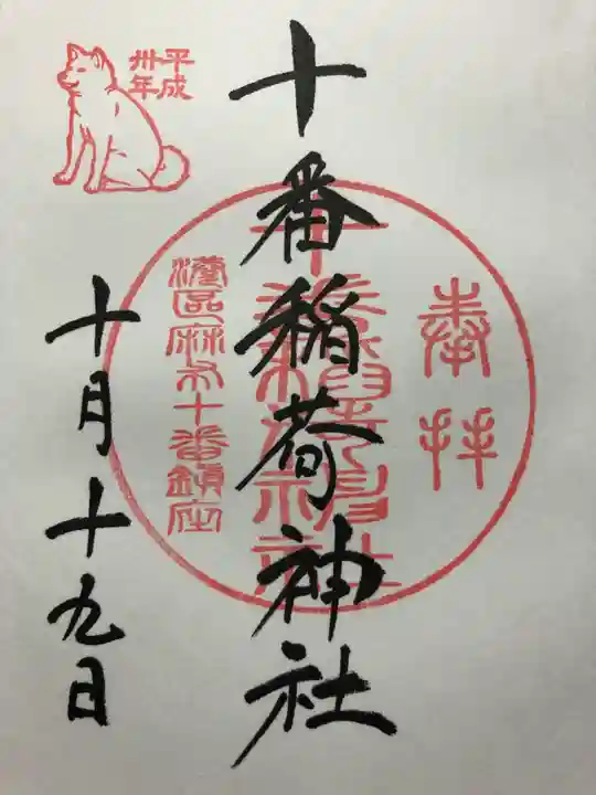 十番稲荷神社の御朱印