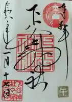 下谷神社の御朱印