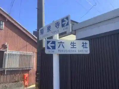 昌温山 菊泉寺のその他建物