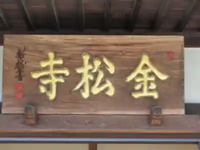 金松寺(東京都)