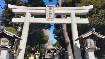 菊田神社(千葉県)
