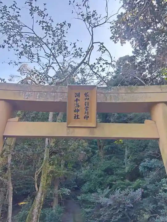 湖千海神社(岐阜県)