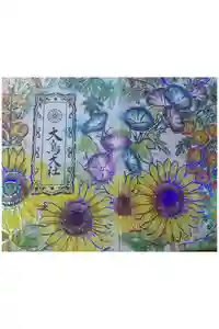 和泉國一之宮　大鳥大社の御朱印帳2025-09-20 00:00:00 +0900