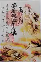 天徳寺の御朱印