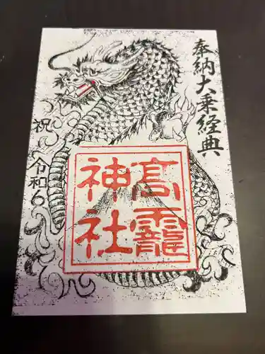 高靇神社(千葉県)