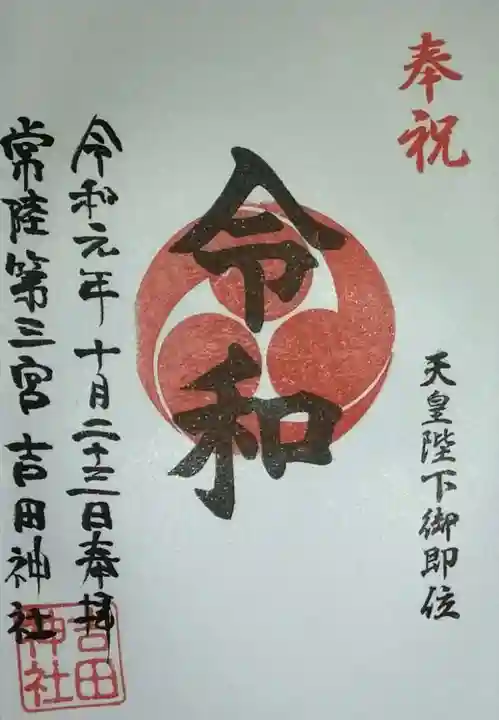 常陸第三宮 吉田神社の御朱印