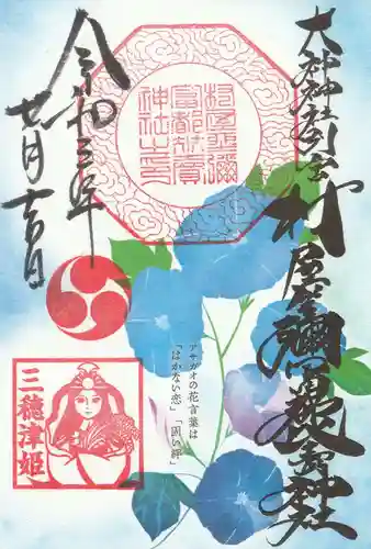 村屋坐弥冨都比売神社の御朱印