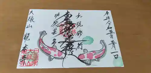 龍本寺の御朱印