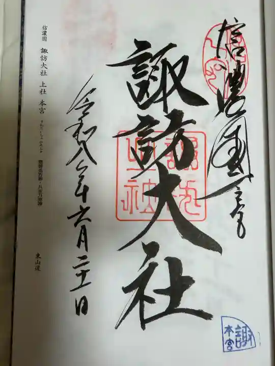 諏訪大社(長野県)