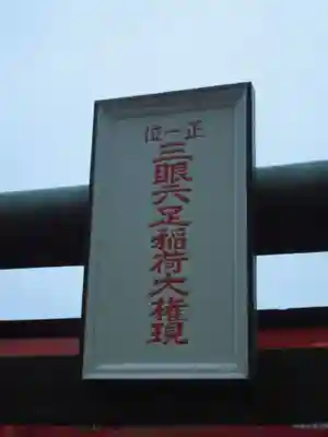 三眼六足稲荷社のその他建物