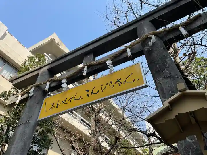 金刀比羅宮東京分社(東京都)