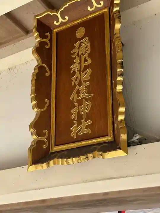 彌都加伎神社(三重県)
