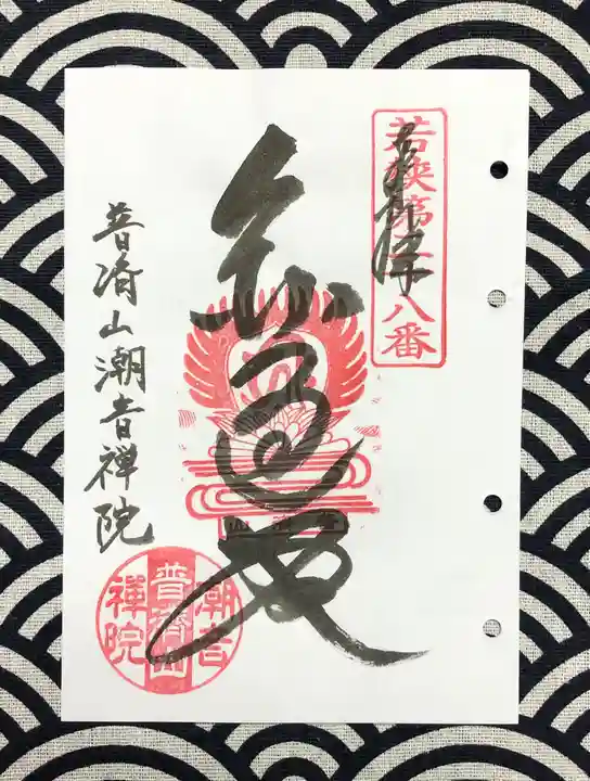 潮音院の御朱印