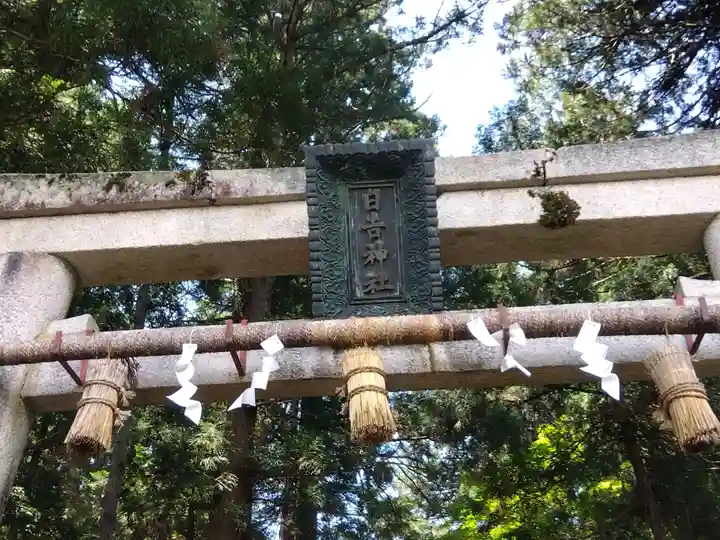 日吉神社(福井県)