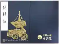 喜多院の御朱印帳