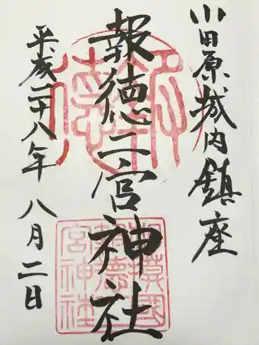 報徳二宮神社(神奈川県)