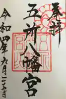 五所八幡宮の御朱印
