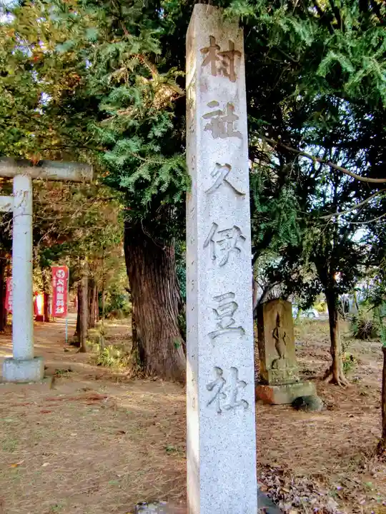久伊豆社(小久喜久伊豆神社)(埼玉県)