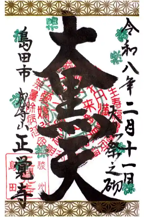 正覚寺の御朱印