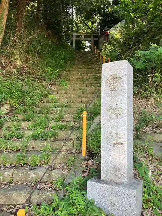 雷神社(栃木県)