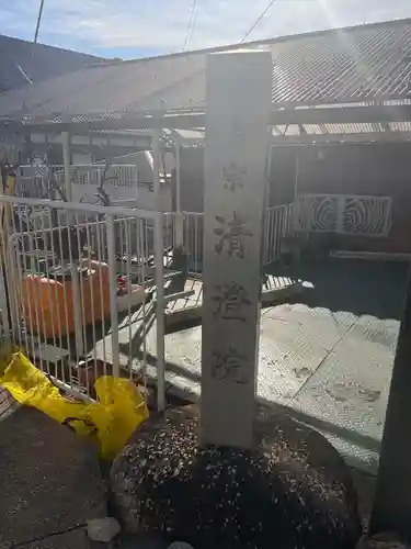 清澄院のその他建物