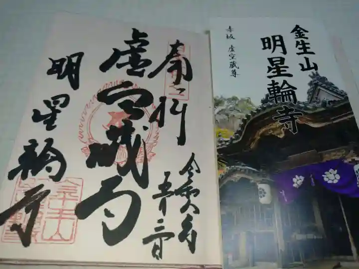 金生山 明星輪寺の御朱印