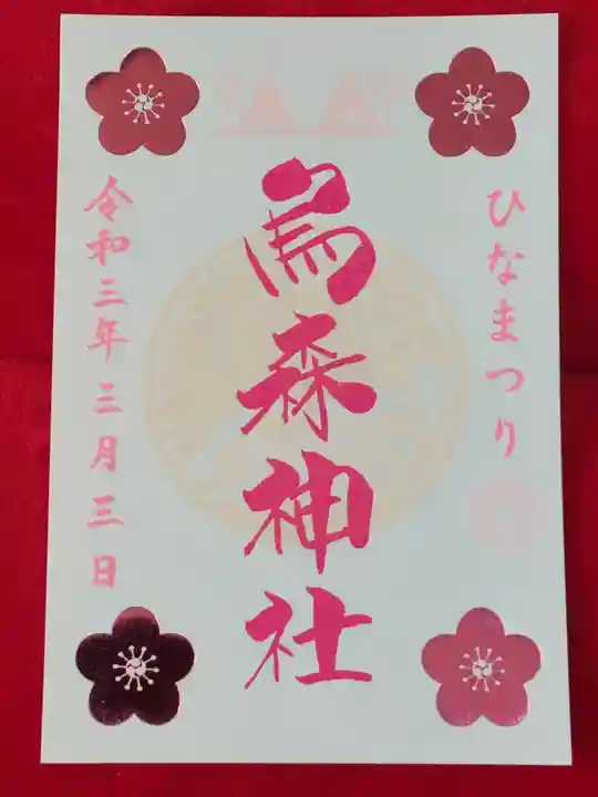 烏森神社の御朱印