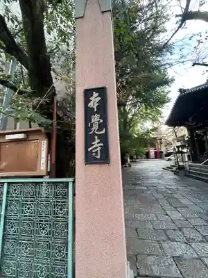 本覚寺(東京都)