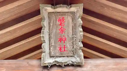 磐余神社(奈良県)