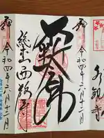 西教寺の御朱印