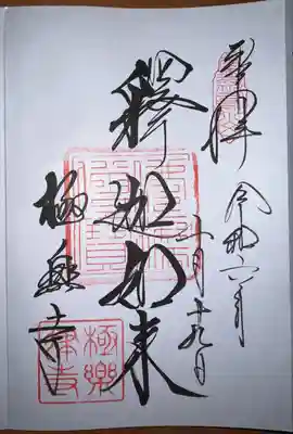 御朱印は、300円を納めました