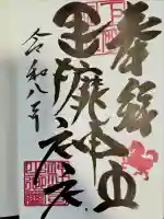 巨摩神社の御朱印