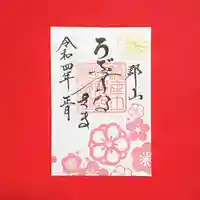 阿邪訶根神社の御朱印